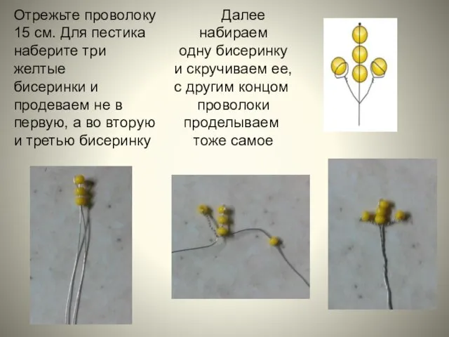Отрежьте проволоку 15 см. Для пестика наберите три желтые бисеринки и