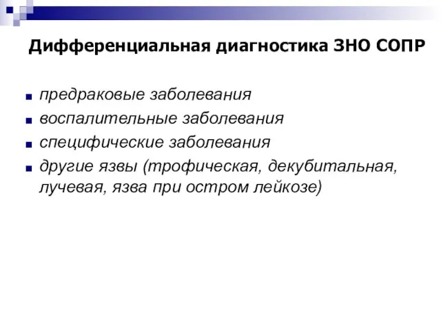 Дифференциальная диагностика ЗНО СОПР предраковые заболевания воспалительные заболевания специфические заболевания другие