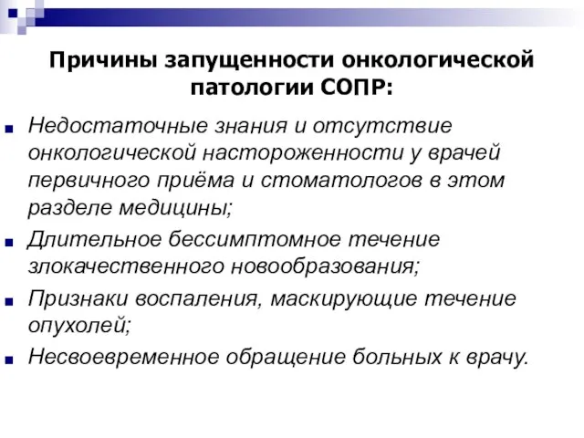 Причины запущенности онкологической патологии СОПР: Недостаточные знания и отсутствие онкологической настороженности