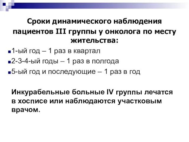 Сроки динамического наблюдения пациентов III группы у онколога по месту жительства: