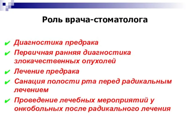 Роль врача-стоматолога Диагностика предрака Первичная ранняя диагностика злокачественных опухолей Лечение предрака