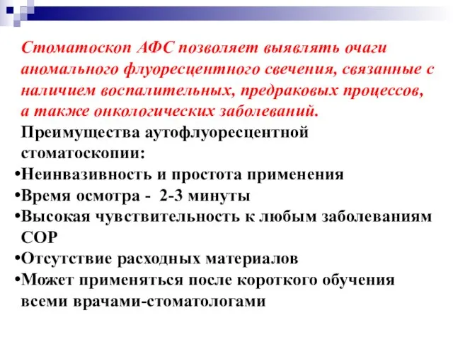 Стоматоскоп АФС позволяет выявлять очаги аномального флуоресцентного свечения, связанные с наличием