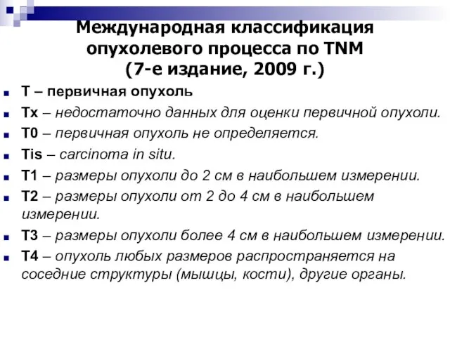 Международная классификация опухолевого процесса по TNM (7-е издание, 2009 г.) T