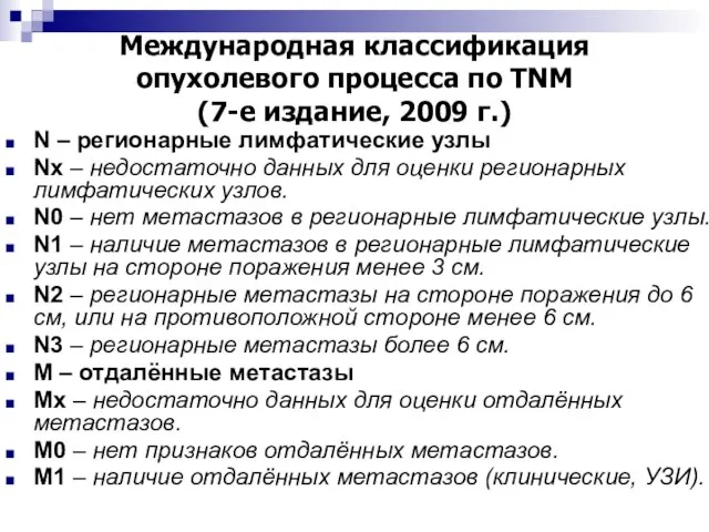 Международная классификация опухолевого процесса по TNM (7-е издание, 2009 г.) N