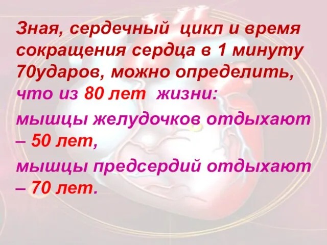 Зная, сердечный цикл и время сокращения сердца в 1 минуту 70ударов,