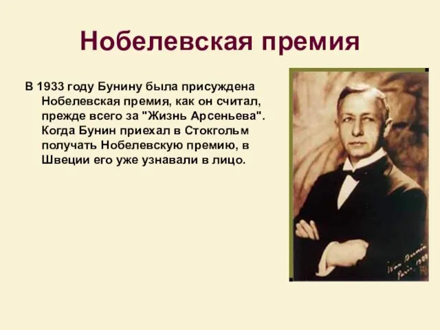 Нобелевская премия В 1933 году Бунину была пpисуждена Нобелевская пpемия, как