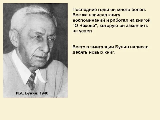 И.А. Бунин. 1948 Последние годы он много болел. Все же написал