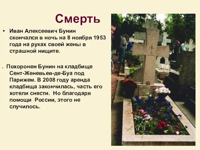 Смерть Иван Алексеевич Бунин скончался в ночь на 8 ноябpя 1953