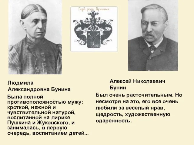 Людмила Александровна Бунина Алексей Николаевич Бунин Был очень расточительным. Но несмотря