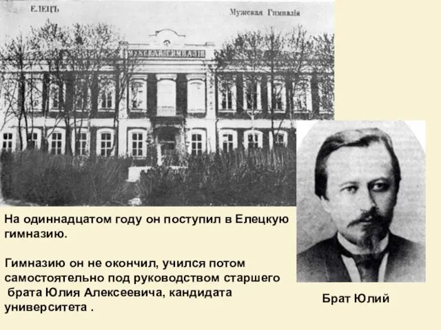 На одиннадцатом году он поступил в Елецкую гимназию. Гимназию он не