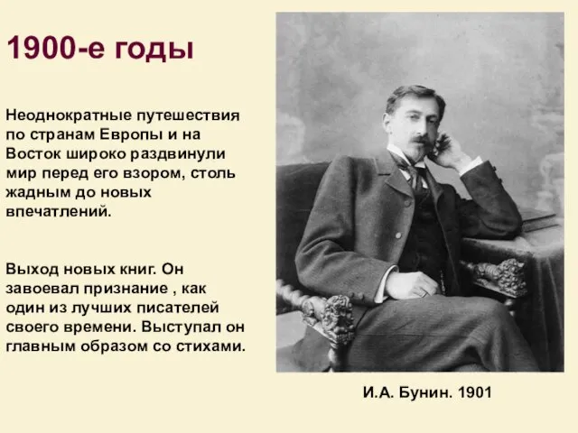 И.А. Бунин. 1901 Неоднокpатные путешествия по стpанам Евpопы и на Восток