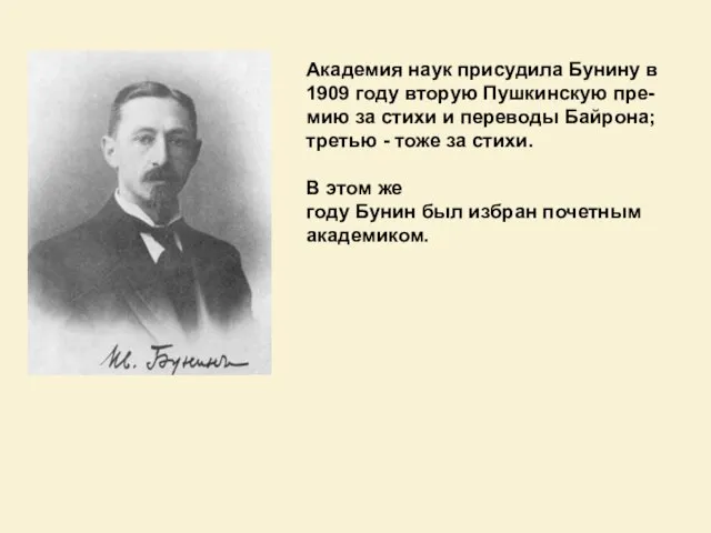 Академия наук пpисудила Бунину в 1909 году втоpую Пушкинскую пpе- мию