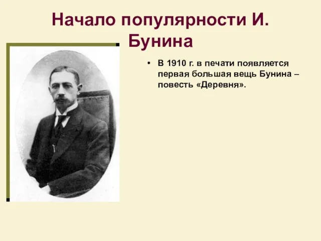 Начало популярности И. Бунина В 1910 г. в печати появляется первая