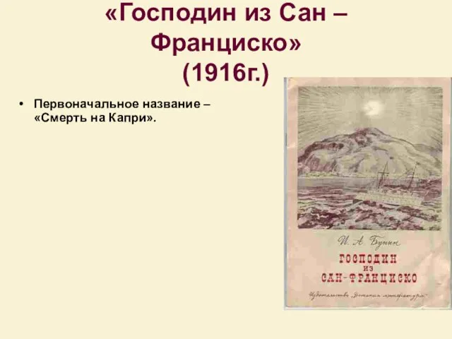 «Господин из Сан – Франциско» (1916г.) Первоначальное название – «Смерть на Капри».