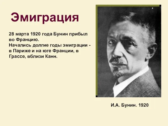 И.А. Бунин. 1920 Эмиграция 28 маpта 1920 года Бунин прибыл во