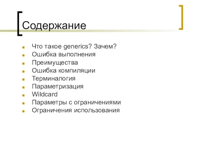 Содержание Что такое generics? Зачем? Ошибка выполнения Преимущества Ошибка компиляции Терминалогия