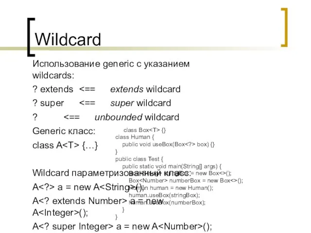 Wildcard Использование generic с указанием wildcards: ? extends ? super ?