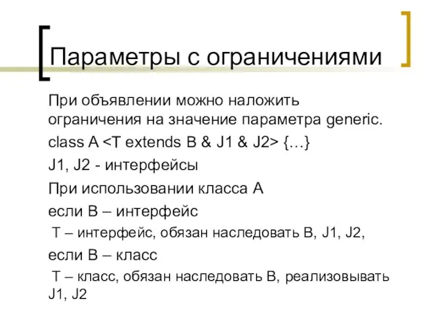 Параметры с ограничениями При объявлении можно наложить ограничения на значение параметра