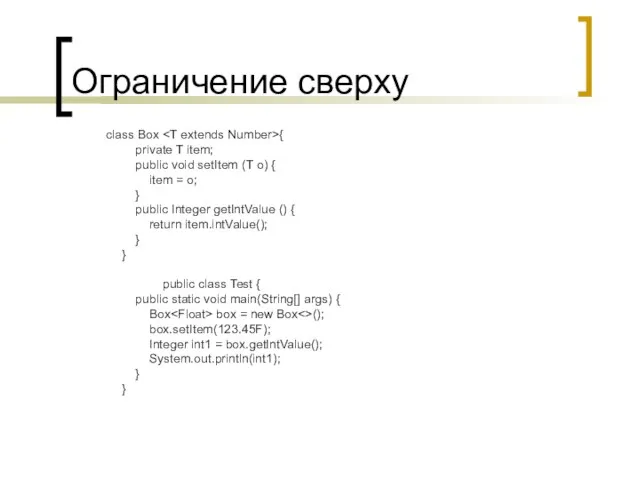 Ограничение сверху class Box { private T item; public void setItem