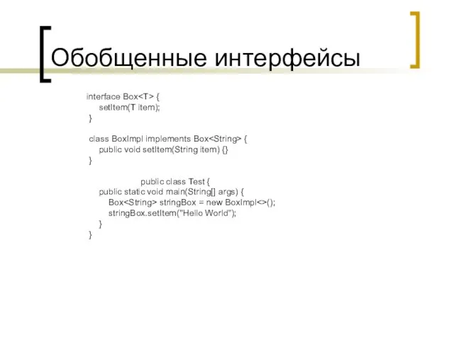 Обобщенные интерфейсы interface Box { setItem(T item); } class BoxImpl implements