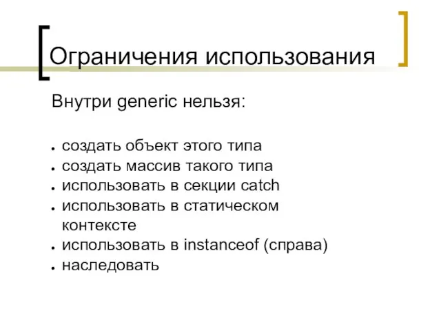 Ограничения использования Внутри generic нельзя: создать объект этого типа создать массив