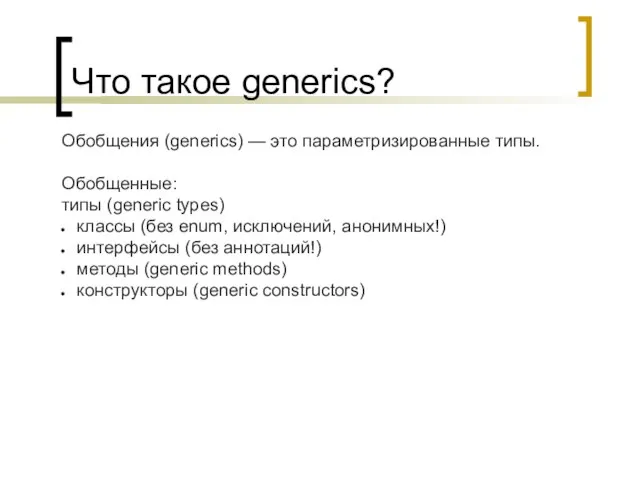 Что такое generics? Обобщения (generics) — это параметризированные типы. Обобщенные: типы