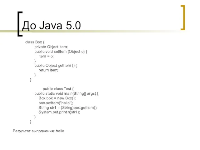 До Java 5.0 class Box { private Object item; public void