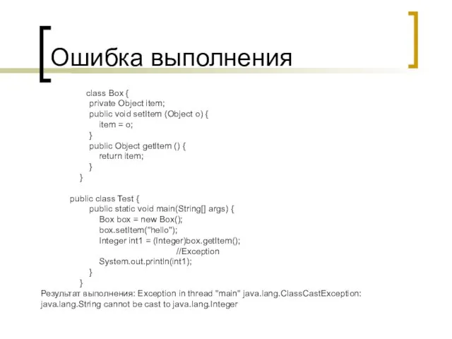 Ошибка выполнения class Box { private Object item; public void setItem