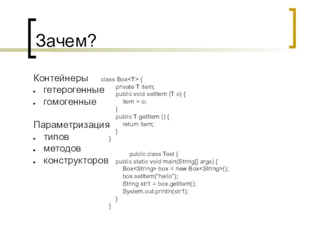 Зачем? Контейнеры гетерогенные гомогенные Параметризация типов методов конструкторов class Box {