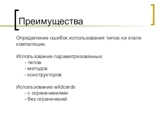 Преимущества Определение ошибок использования типов на этапе компиляции. Использование параметризованных -