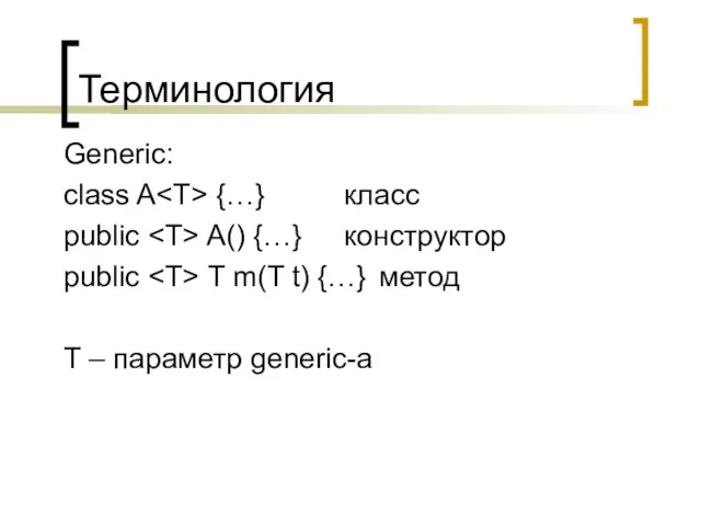 Терминология Generic: class A {…} класс public A() {…} конструктор public