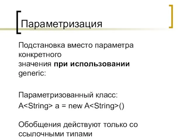 Параметризация Подстановка вместо параметра конкретного значения при использовании generic: Параметризованный класс: