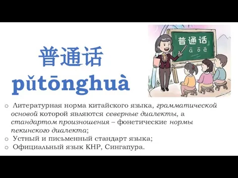 普通话 pǔtōnghuà Литературная норма китайского языка, грамматической основой которой являются северные
