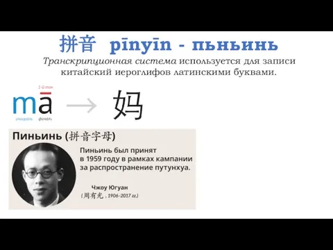 拼音 pīnyīn - пьньинь Транскрипционная система используется для записи китайский иероглифов латинскими буквами.