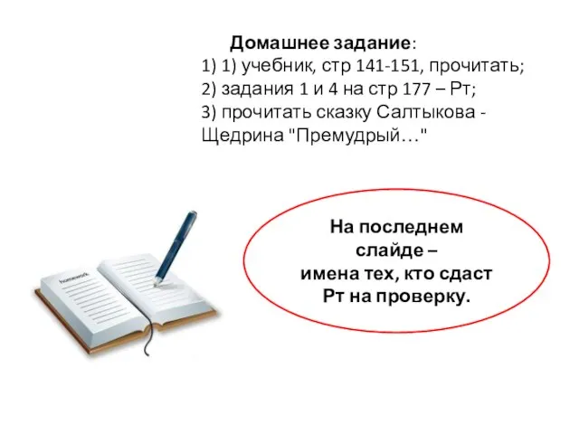 Домашнее задание: 1) 1) учебник, стр 141-151, прочитать; 2) задания 1