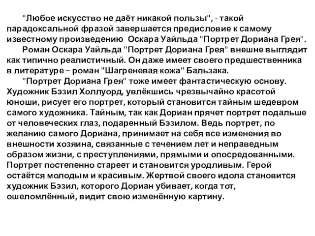 "Любое искусство не даёт никакой пользы", - такой парадоксальной фразой завершается