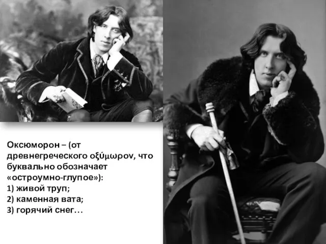 Оксюморон – (от древнегреческого οξύμωρον, что буквально обозначает «остроумно-глупое»): 1) живой