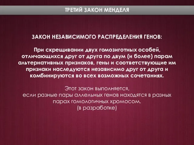 ТРЕТИЙ ЗАКОН МЕНДЕЛЯ ЗАКОН НЕЗАВИСИМОГО РАСПРЕДЕЛЕНИЯ ГЕНОВ: При скрещивании двух гомозиготных