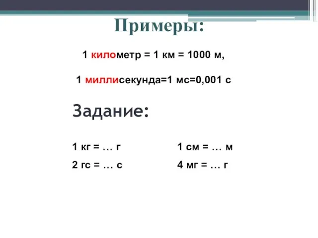 Задание: Примеры: 1 километр = 1 км = 1000 м, 1