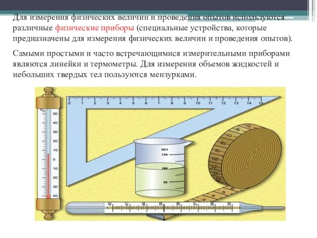 Для измерения физических величин и проведения опытов используются различные физические приборы