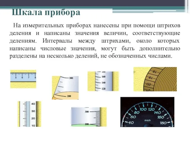 Шкала прибора На измерительных приборах нанесены при помощи штрихов деления и