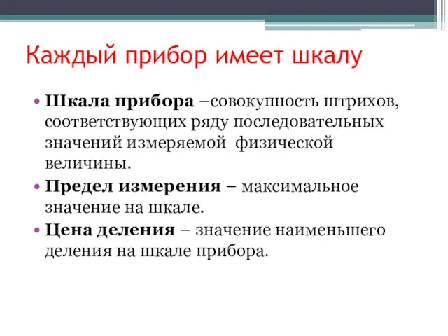 Каждый прибор имеет шкалу Шкала прибора –совокупность штрихов, соответствующих ряду последовательных