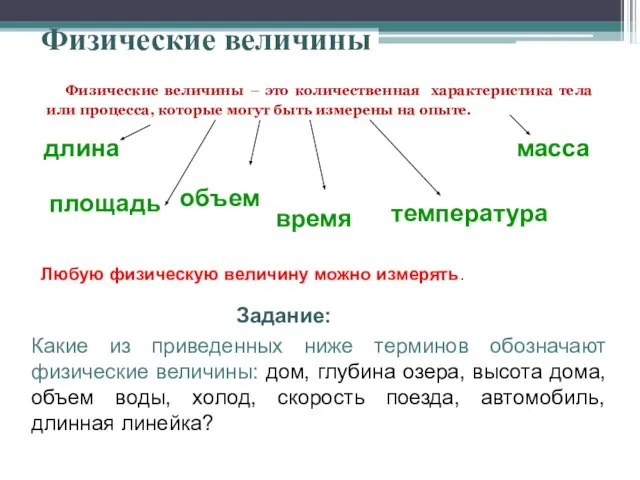 Физические величины Физические величины – это количественная характеристика тела или процесса,