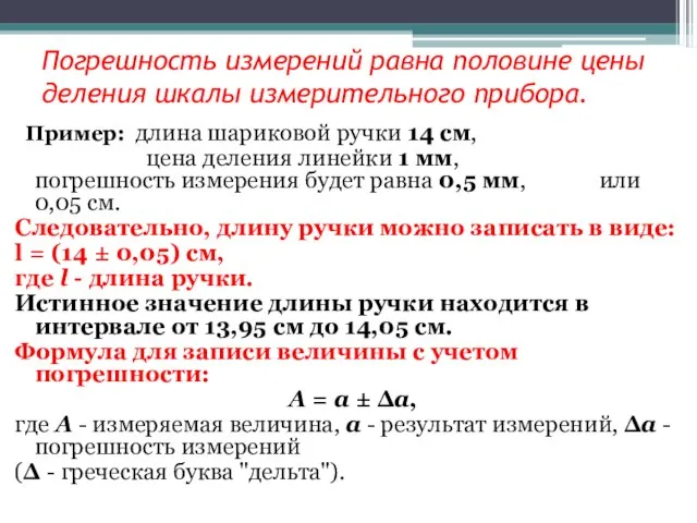 Погрешность измерений равна половине цены деления шкалы измерительного прибора. Пример: длина