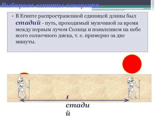 Выбираем единицы измерения В Египте распространенной единицей длины был стадий -