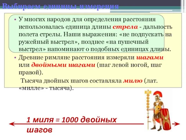 Выбираем единицы измерения У многих народов для определения расстояния использовалась единица