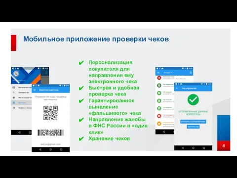 Мобильное приложение проверки чеков Персонализация покупателя для направления ему электронного чека