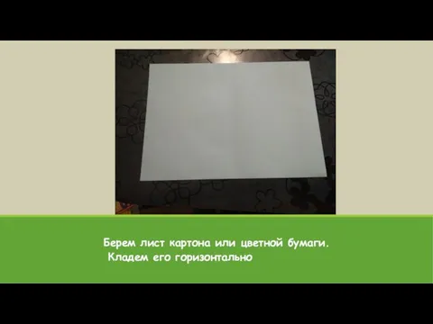 Берем лист картона или цветной бумаги. Кладем его горизонтально