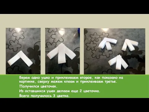 Берем одно ушко и приклеиваем второе, как показано на картинке, сверху