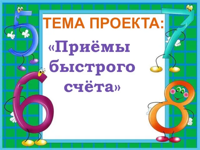 ТЕМА ПРОЕКТА: «Приёмы быстрого счёта»